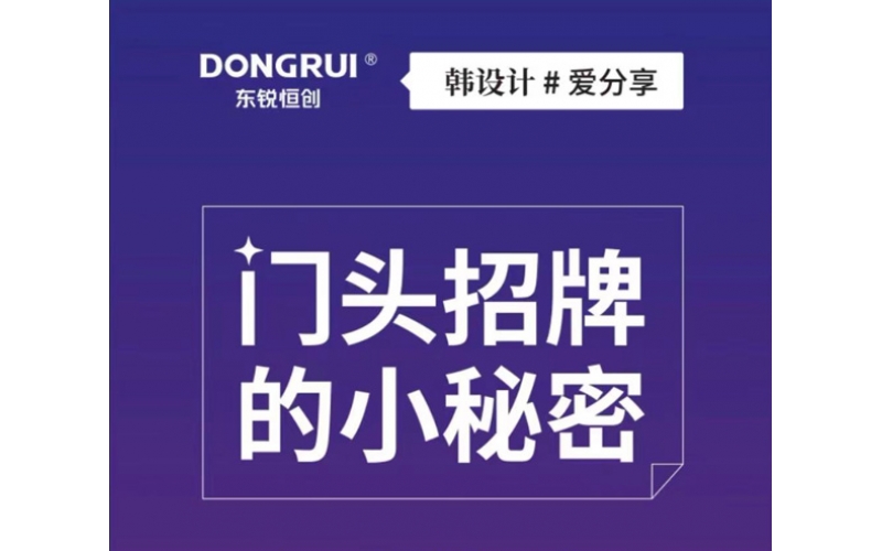 門頭招牌設計的小秘密